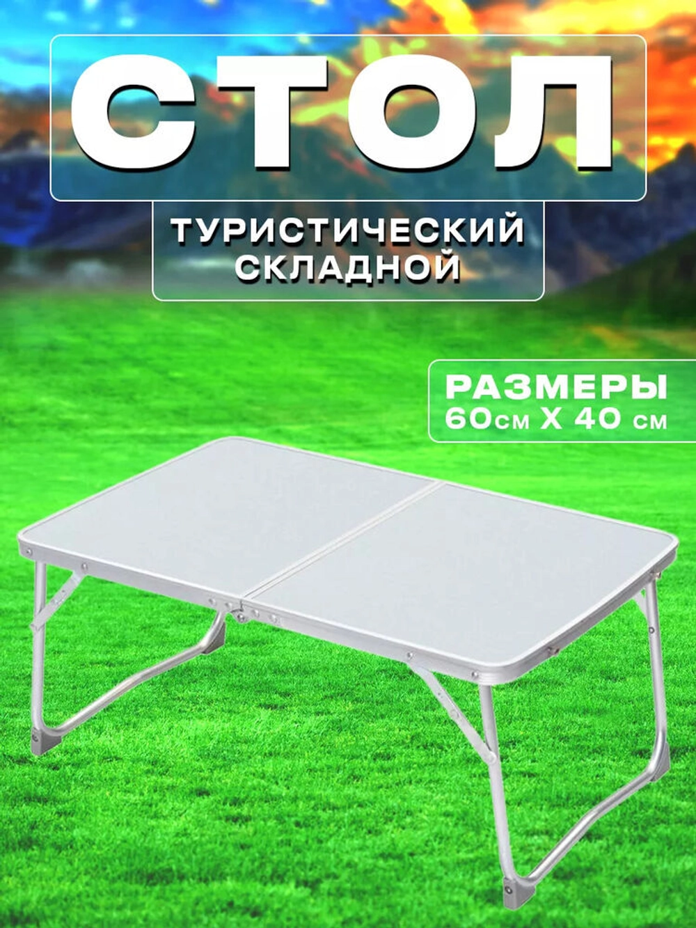 Стол 27*60*40 (младенец)