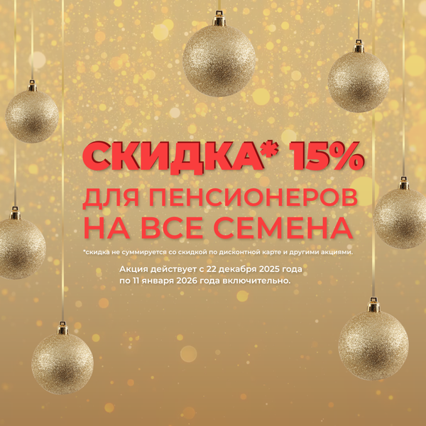 Скидка 15% для пенсионеров на пакетированные семена