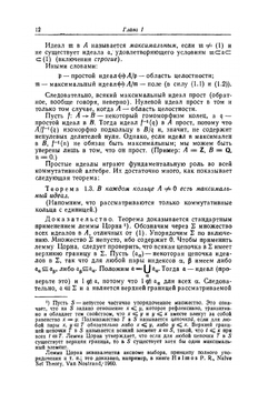 Введение в коммутативную алгебру | М. Атья