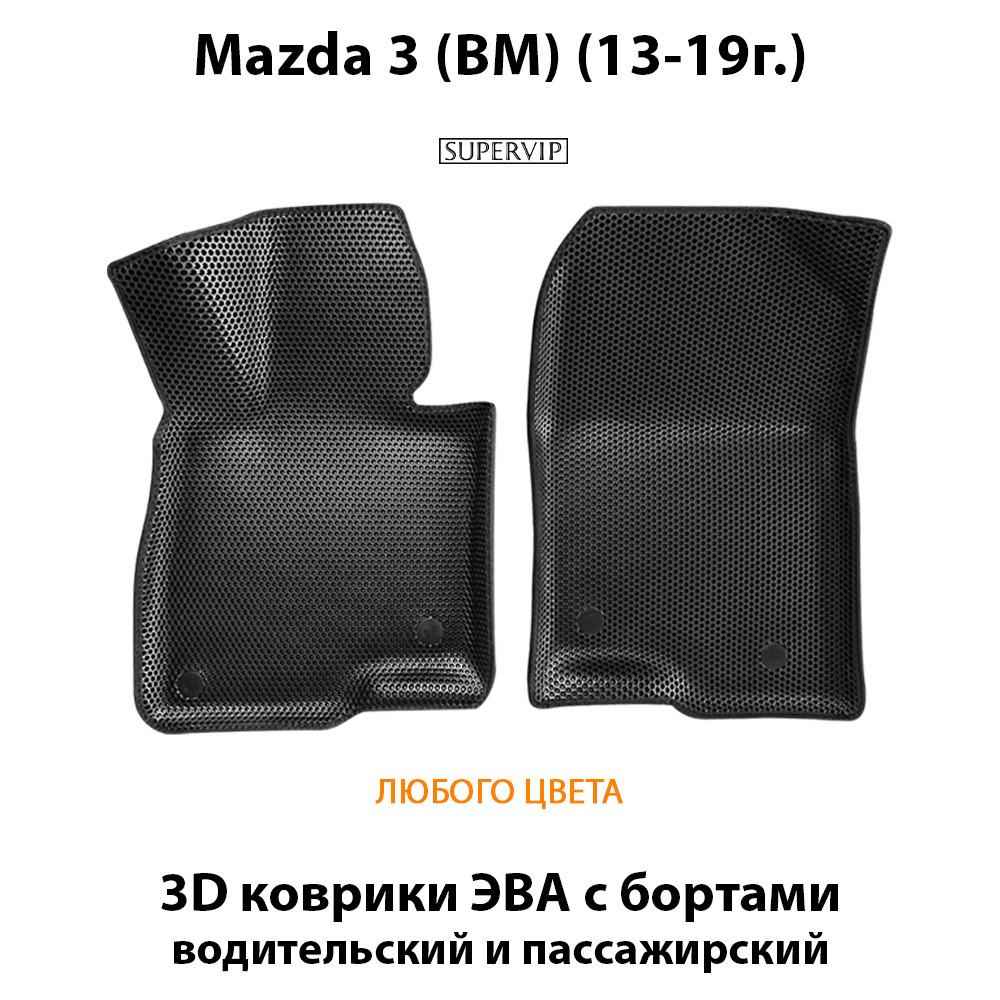 передние эва коврики в салон авто для Mazda 3 III BM 13-19г от supervip