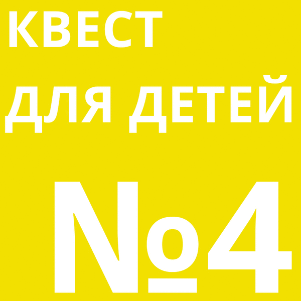 №4 Квест для детей &quot;Сказки в стиле Великих художников&quot;