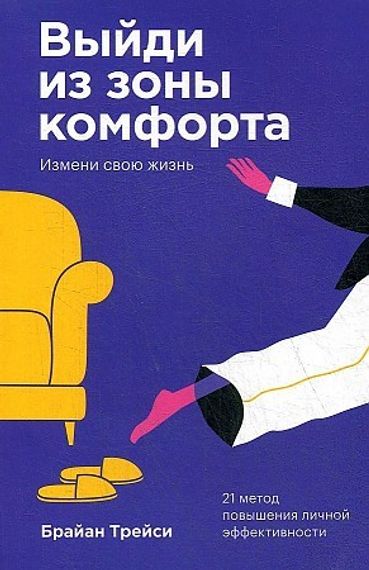 Выйди из зоны комфорта. Измени свою жизнь