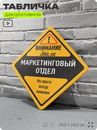 Табличка "Внимание, это не маркетинговый отдел" шуточная прикольная табличка на дверь и стену, для офиса, декоративный знак, 24,5х24,5 см, пластиковая, Айдентика Технолоджи