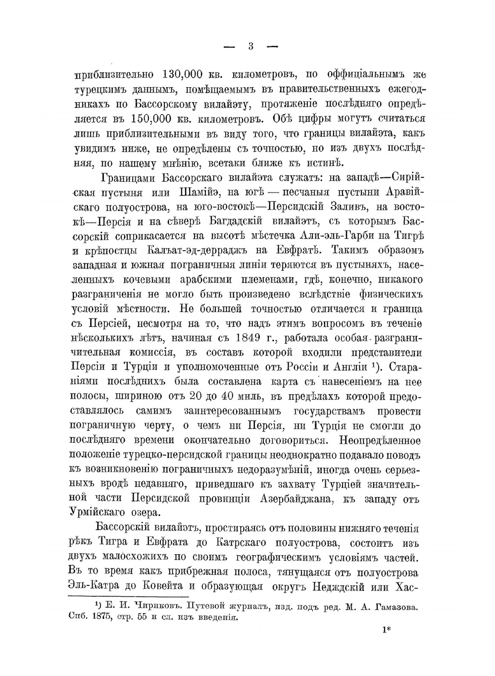 Ирак Арабский. Бассорский Вилайет в его прошлом и настоящем | А. Адамов
