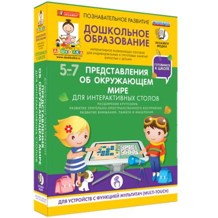 Пособие для интерактивных столов "Готовимся к школе. Представления об окружающем мире"