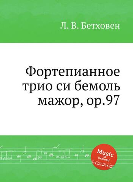 Фортепианное трио си бемоль мажор, ор.97 | Л. В. Бетховен