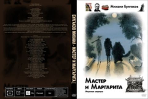 Булгаков Михаил - Мастер и Маргарита [Джахангир Абдуллаев, (ЛИ), 2017, 112 kbps