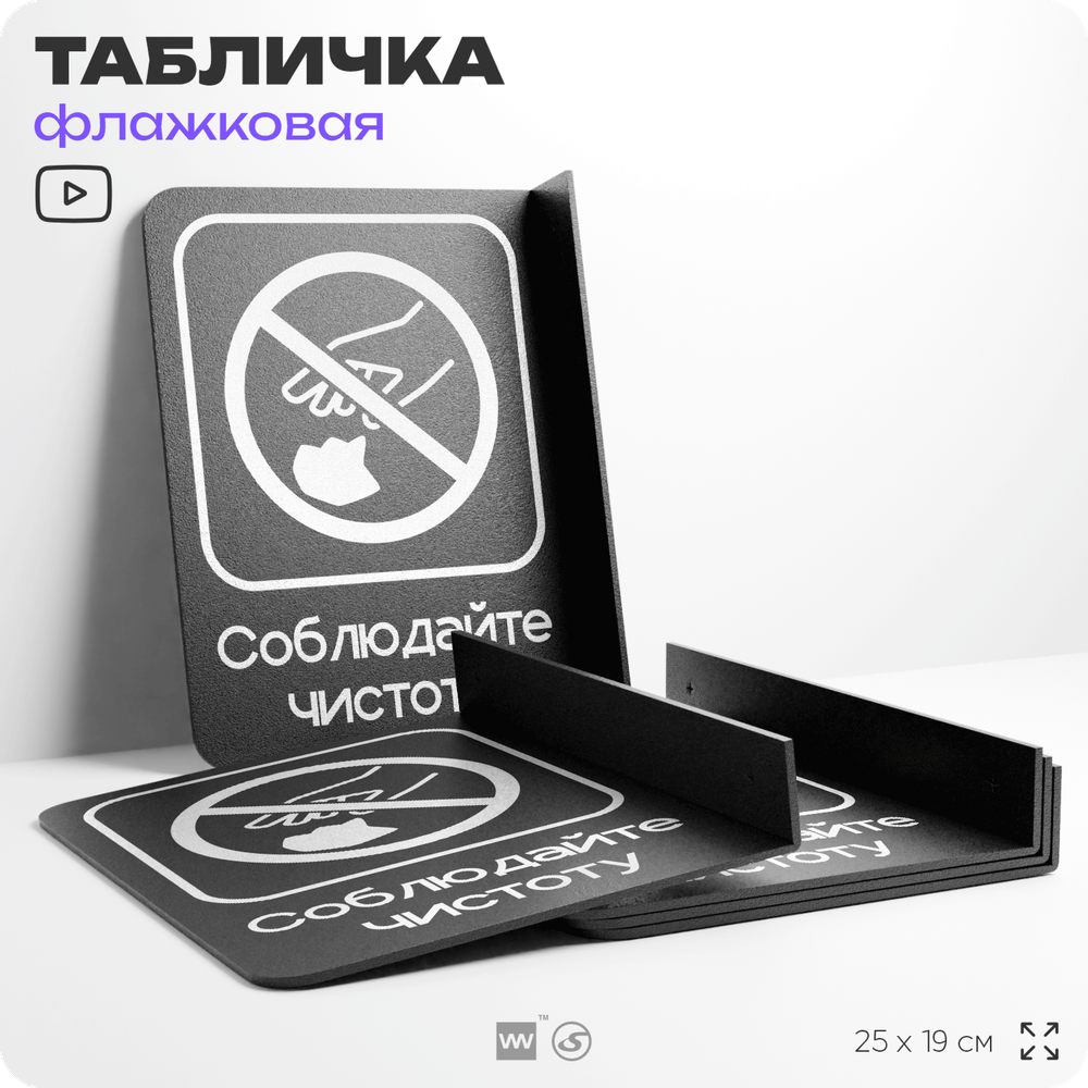 Табличка Соблюдайте чистоту флажковая на стену, двусторонняя с крепежом, 19 х 25 см, для офиса, кафе, ресторана, серия COSMO, Айдентика Технолоджи