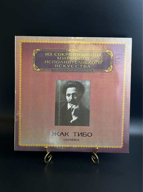 LP Жак Тибо - Скрипка. Из Сокровищницы Мирового Исполнительского Искусства. Виниловая пластинка 12 дюймов. Мелодия СССР 1983 год.