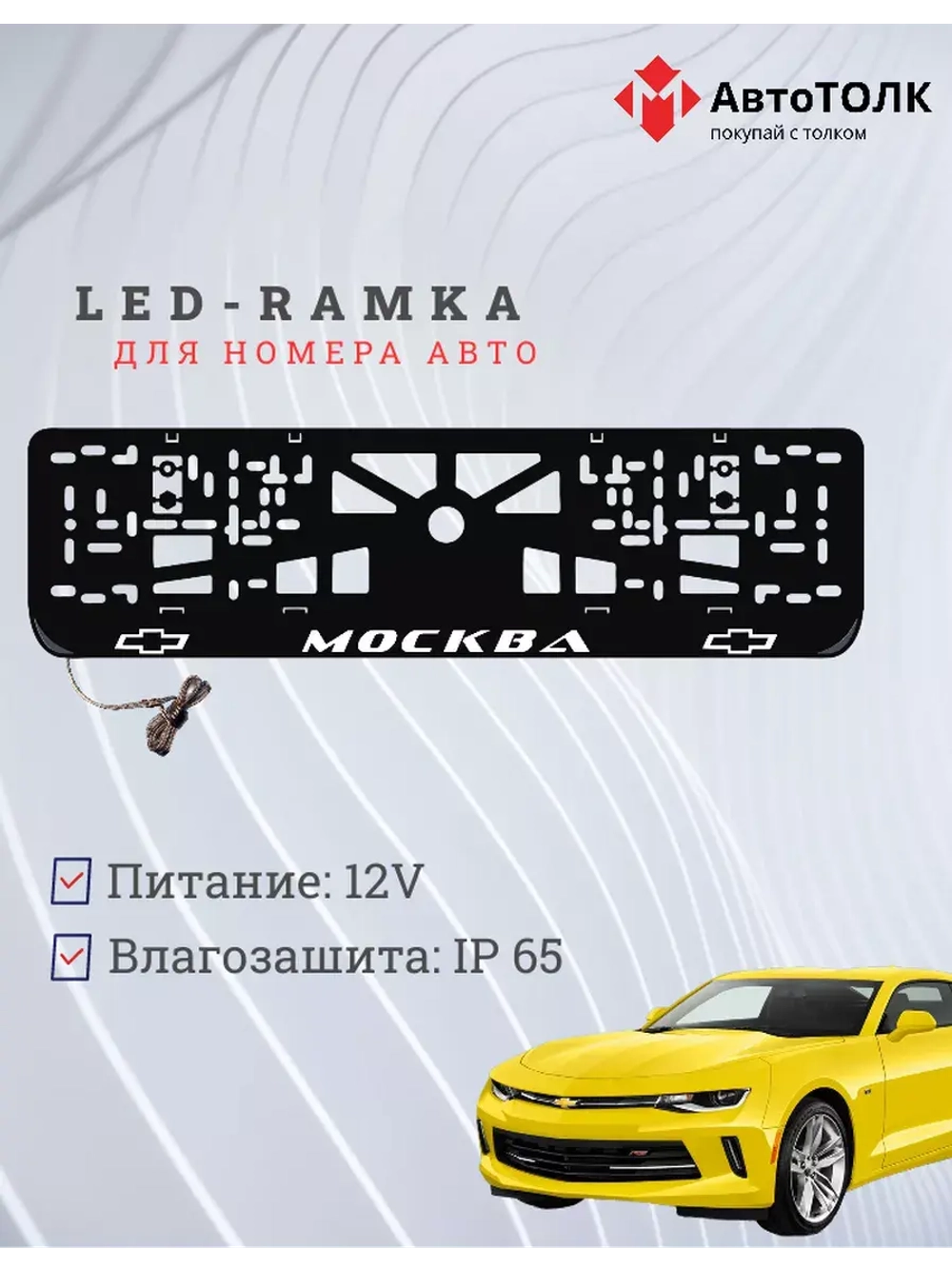 Авторамка с подсветкой надписи. Москва Chevrolet.