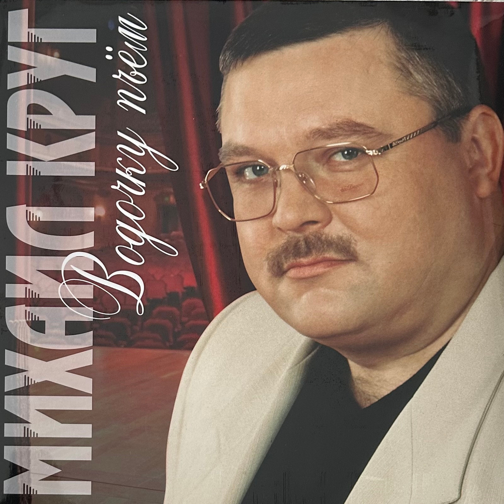 Михаил Круг- Водочку Пьем (Россия 2022г.) Red