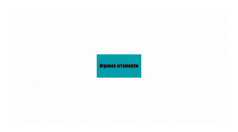 Игровое оборудование