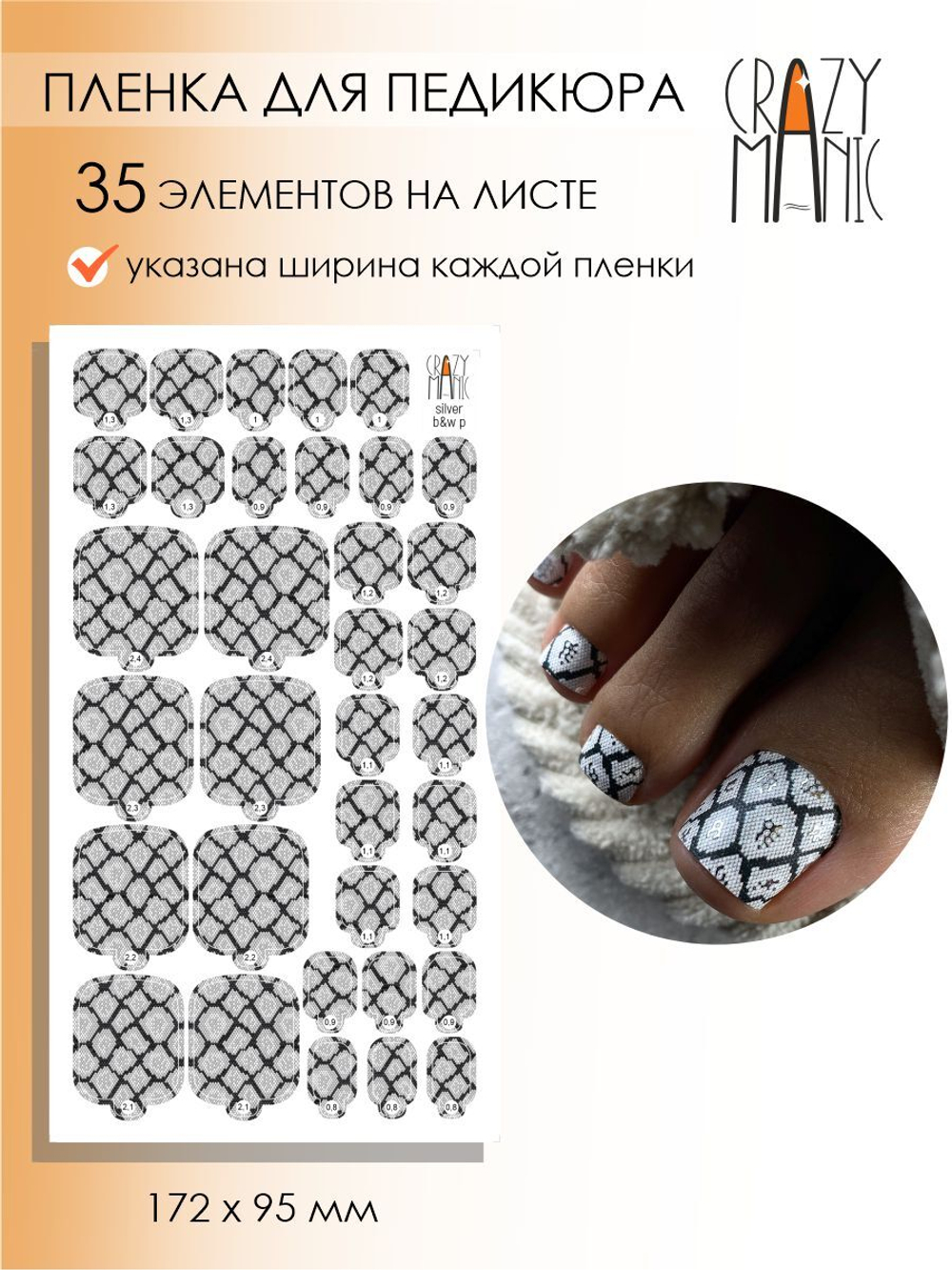 Crazy Manic Плёнки для ногтей для педикюра silver b&w p