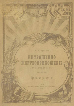 Митрошкино жертвоприношение | Рубакин Николай Александрович