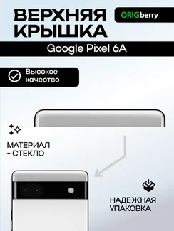 Верхняя крышка для Google Pixel 6a белая (Chalk)