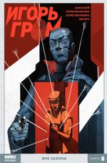 Комикс Игорь Гром. Том 8: Вне закона