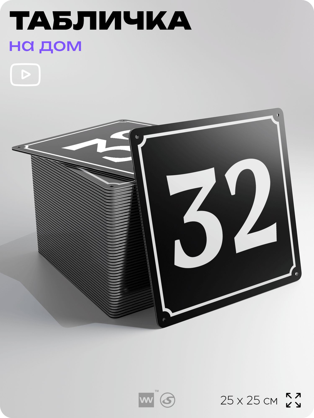 Адресная табличка с номером дома 32, на фасад и забор, черная, 25х25 см, Айдентика Технолоджи