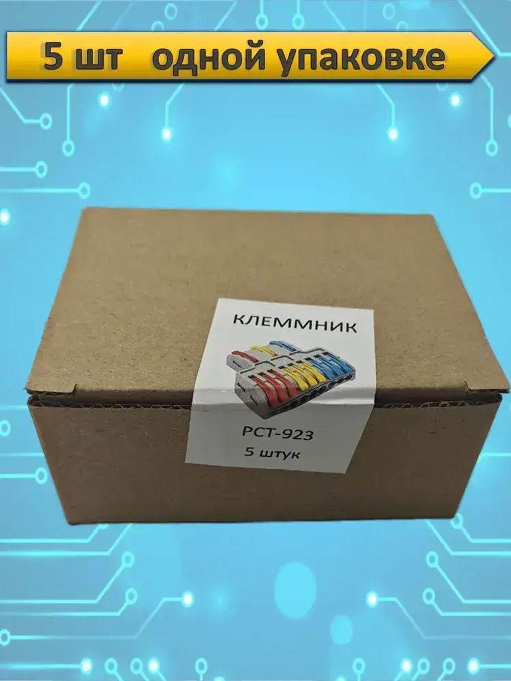 Клемма проходная, для проводов соединительная, 12 контактов LT-923, тип WAGO (Ваго), 5 шт.