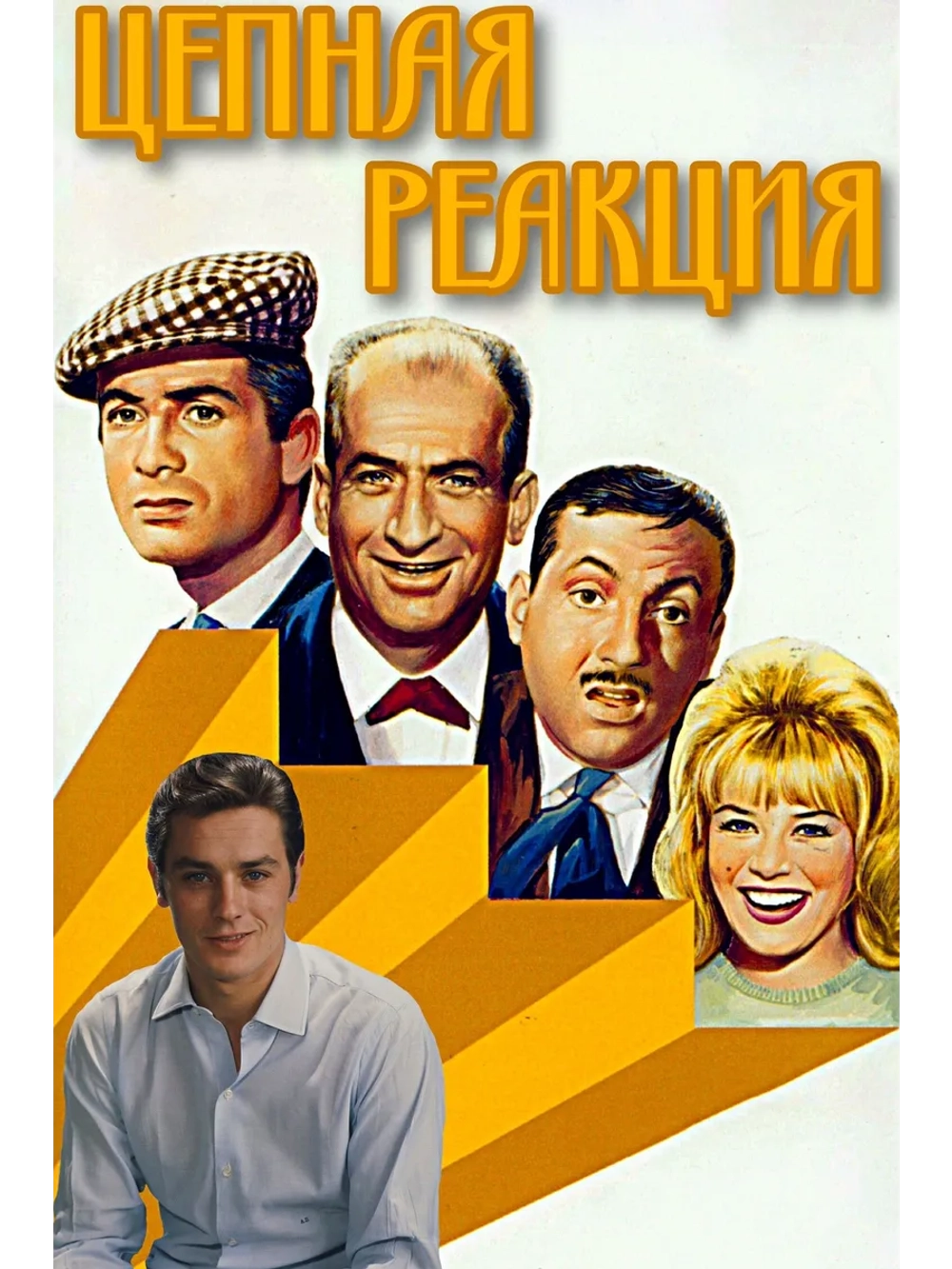 Цепная реакция (1963) (DVD-R), Русский язык