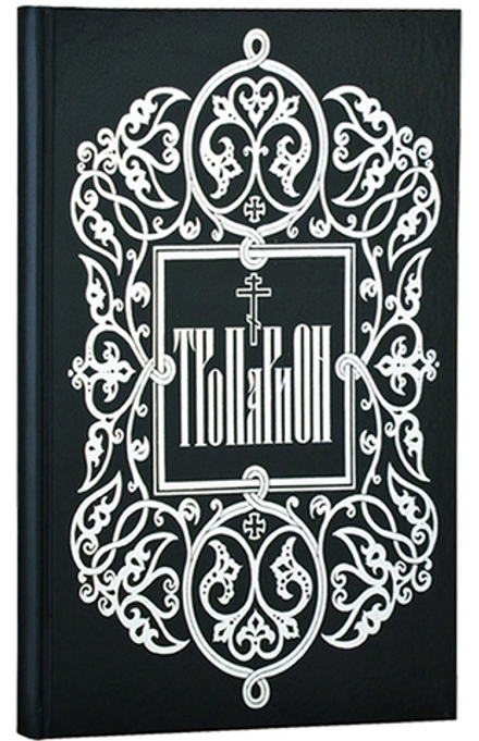 Тропарион (большой формат). Евгений Кустовский