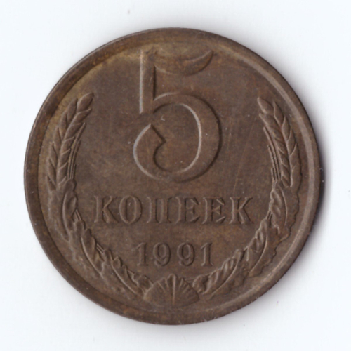 5 копеек 1991 год Л VF