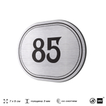 Номерок на дверь квартиры 85, для кабинета, офиса, шильдик 9 х 7 см, серебристый, Айдентика Технолоджи