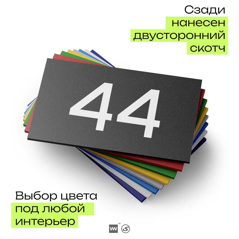 Табличка с номером 44 на дверь квартиры, для офиса, кабинета, аудитории, склада, черная 120х70 мм, Айдентика Технолоджи