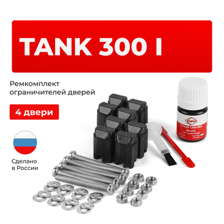 Ремкомплект ограничителей дверей TANK 300 (I) (4 двери, тип 206) 2021-2024