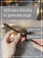 Шпилька-заколка из сибирского кедра