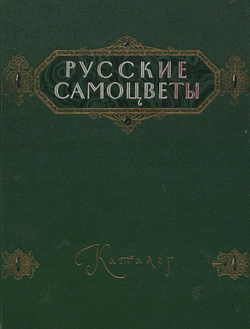 Русские самоцветы | Нет автора