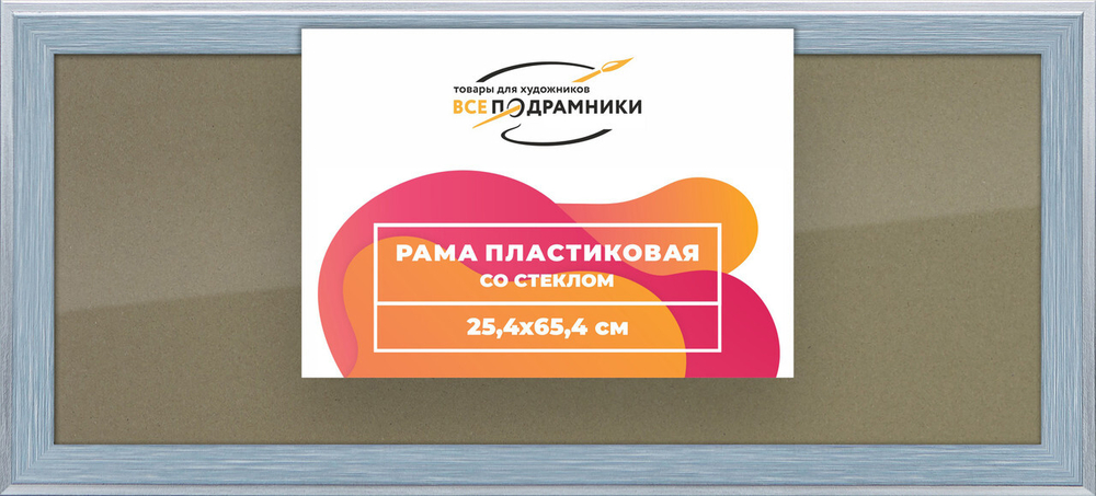 Рамка 25x65 для постера и фотографий, пластиковая, багетная, со стеклом и задником, ВсеПодрамники