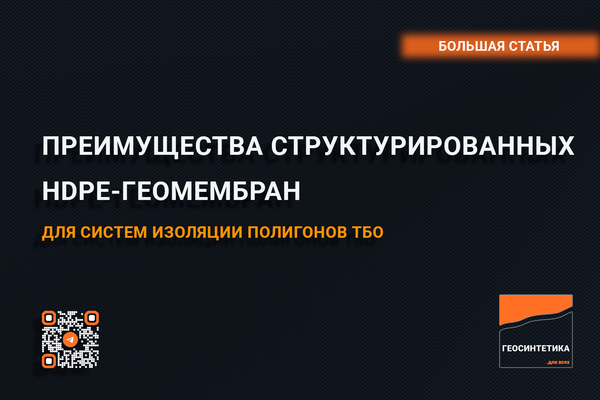 Преимущества структурированных геомембран HDPE для полигонов ТБО: часть 1/2