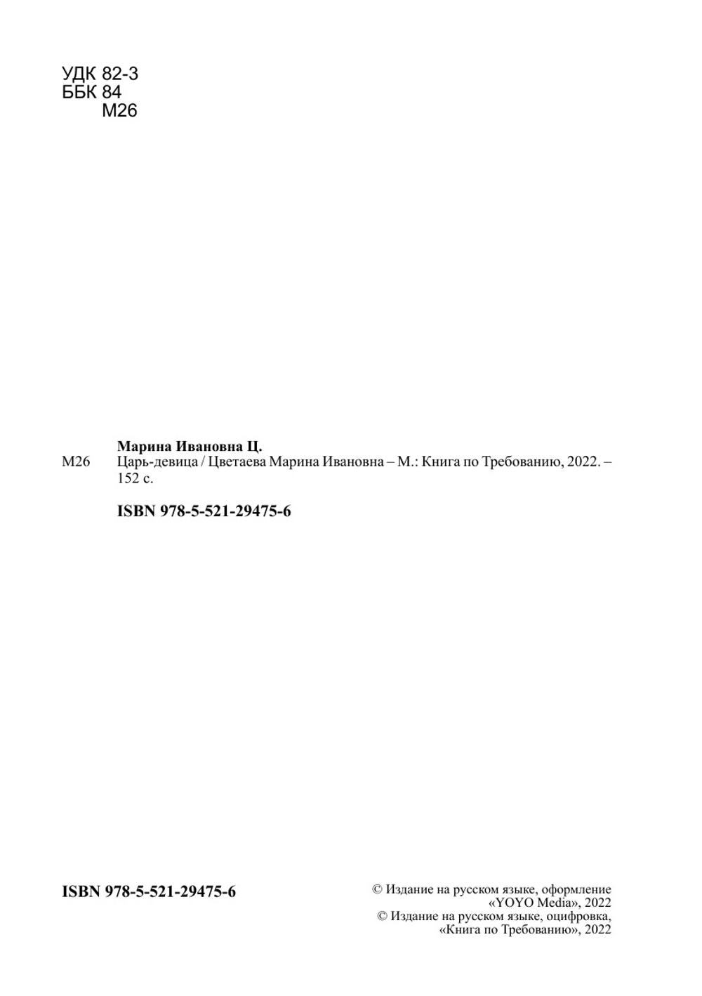 Царь-девица | Цветаева Марина Ивановна