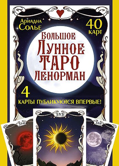 Большое Лунное Таро Ленорман. 40 карт