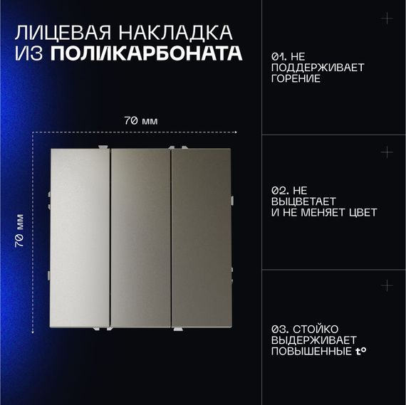 Выключатель встраиваемый Voltum S70 трехклавишный 10А, (шелк) VLS030104
