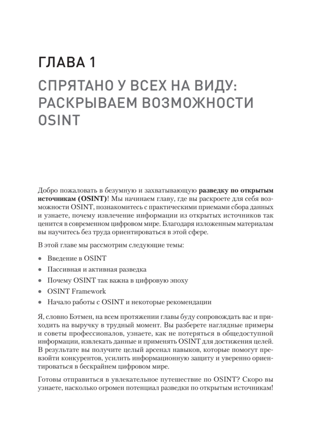 OSINT. Руководство по сбору и анализу открытой информации в интернете