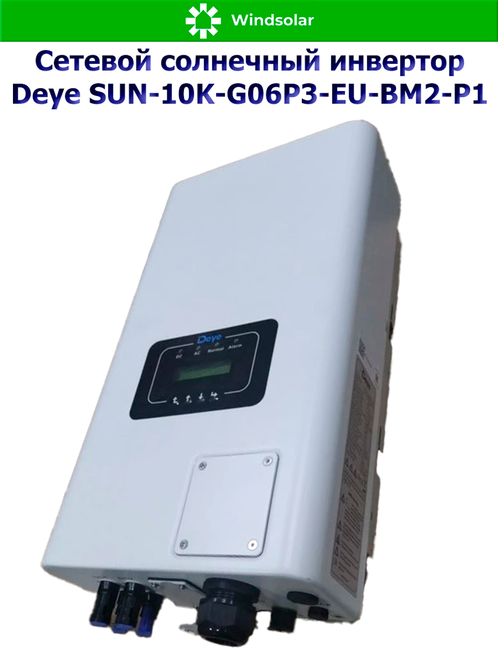 Сетевой солнечный инвертор Deye SUN-10K-G06P3-EU-BM2-P1 (10kW / 3P / PV 15kW)