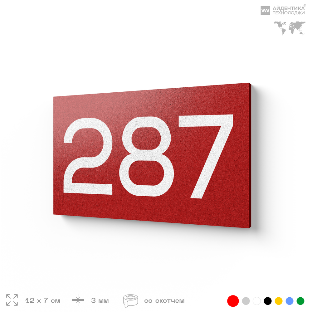 Номер на дверь 287, табличка на дверь для офиса, квартиры, кабинета, аудитории, склада, красная 120х70 мм, Айдентика Технолоджи