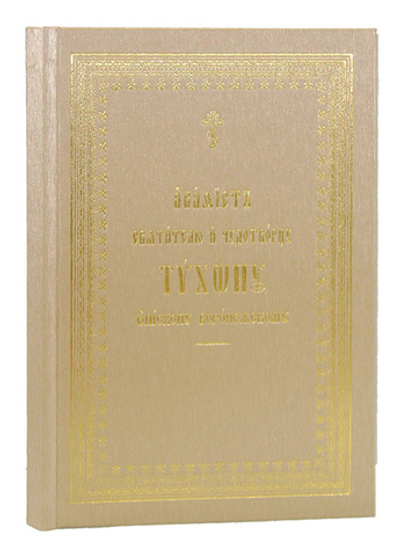 Акафист святителю и чудотворцу Тихону, епископу Воронежскому
