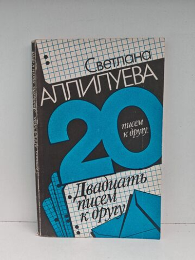 Двадцать писем к другу