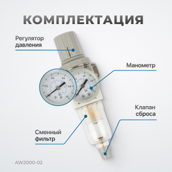 AW2000-02 Фильтр-масловлагоотделитель с манометром и регулятором давления 1/4"