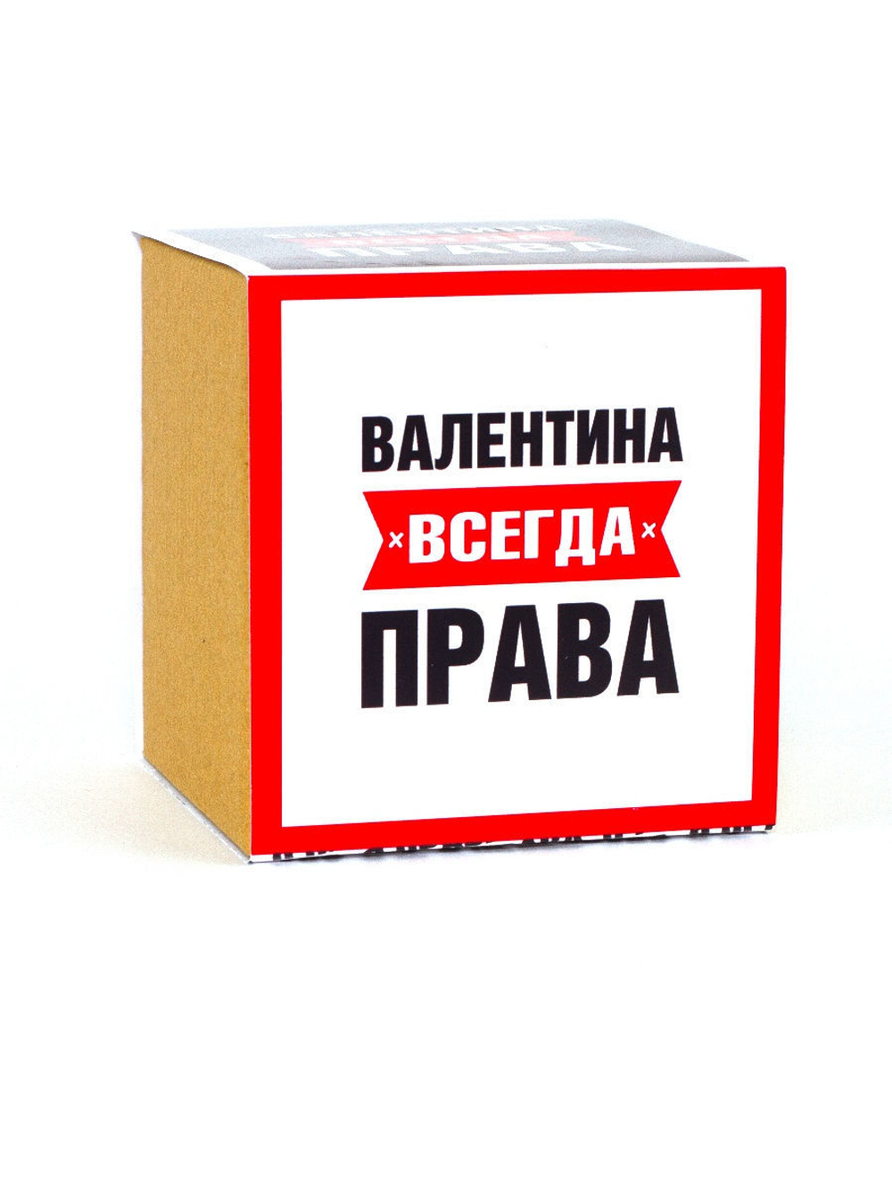 Кружка именная сувенир подарок с приколом Валентина всегда права подруге, сестре, девушке, коллеге