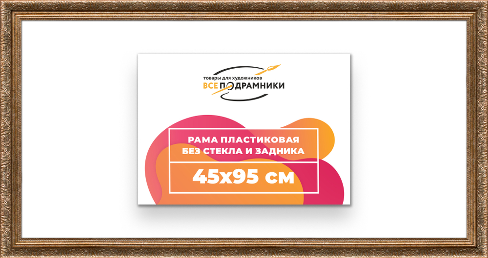 Рама 45x95 для картин и фотографий RP0891980-22