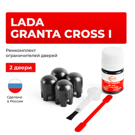 Ремкомплект ограничителей дверей Lada GRANTA CROSS (I) 2194 (2 двери, тип 14) 2018-2021
