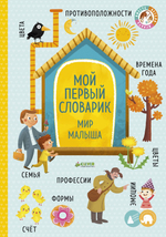 Большая книга малыша. Книжки-картонки. Мой первый словарик. Мир малыша