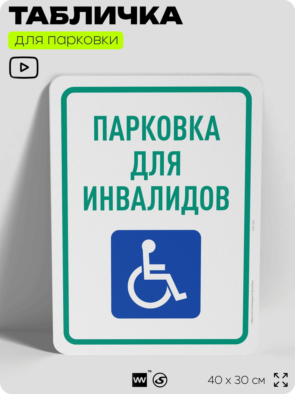 Табличка для парковки "Парковка для инвалидов", для дома, офиса, организаций, 40х30 см, Silver Plane x Айдентика Технолоджи