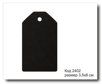 Бирки черные код 2402 размер 3,5х6 см