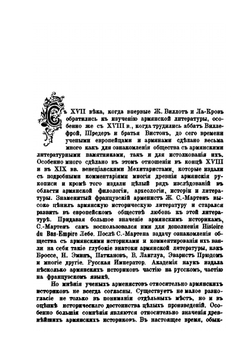 Древние армянские историки, как исторические источники | А. Аннинский