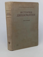 История дипломатии. В трех томах. Том 1