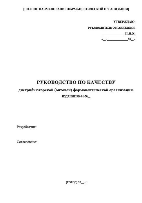 Руководство по качеству дистрибьюторской (оптовой) фарм.организации